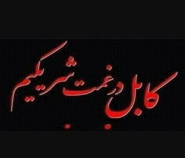 عکس پروفایل کابل تسلیت
