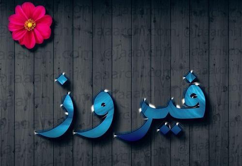 عکس حاجی فیروز برای پروفایل
