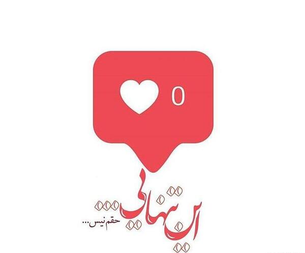 عکس تنهایی قلب