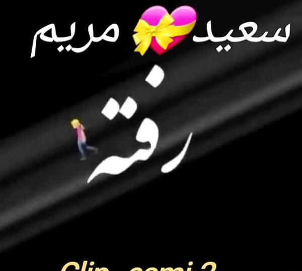 عکس نوشته مریم و سعید