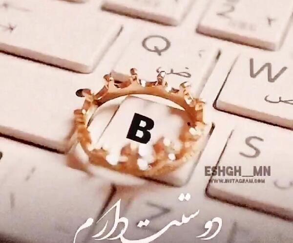عکس دوست دارم b