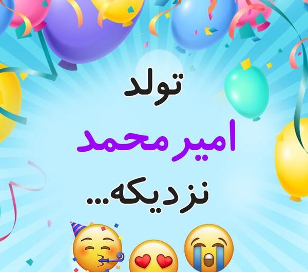 عکس نوشته ی تولد امیر محمد