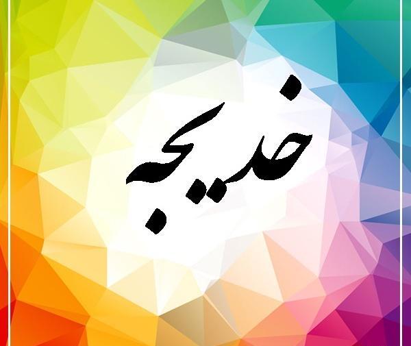 عکس نوشته زیبا به اسم خدیجه