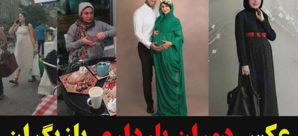 عکس بارداری واقعی