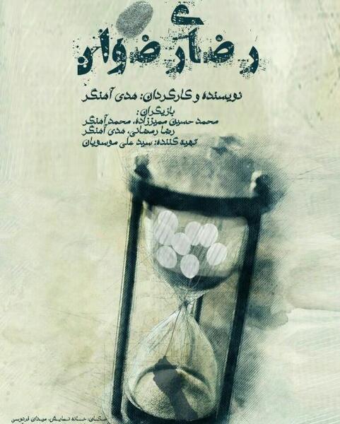 عکس از رضوان