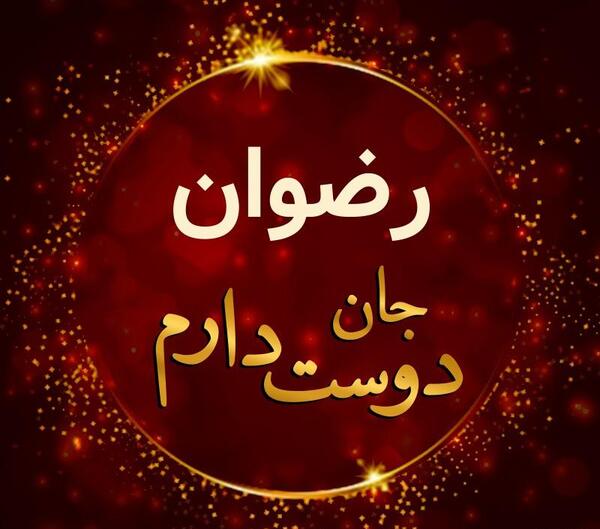 عکس از رضوان