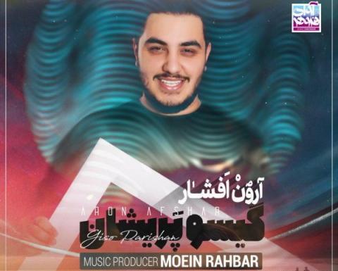 عکس دوست دختر آرون افشار
