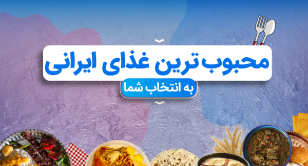 لیست غذاهای ایرانی با عکس