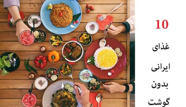 لیست غذاهای ایرانی با عکس