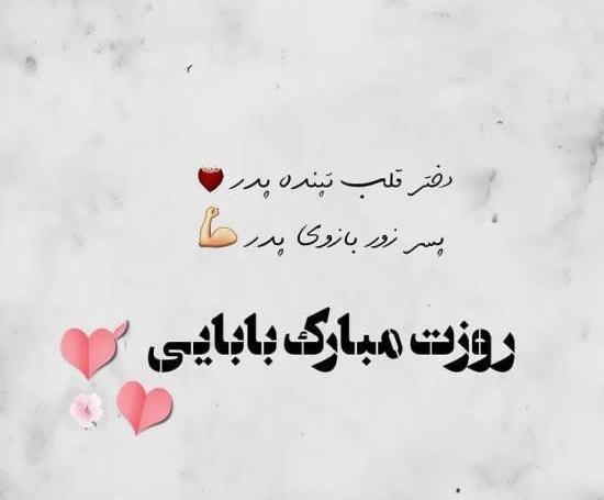 عکس نوشته زیبا پدرم روزت مبارک