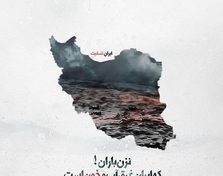 عکس لرستان تسلیت