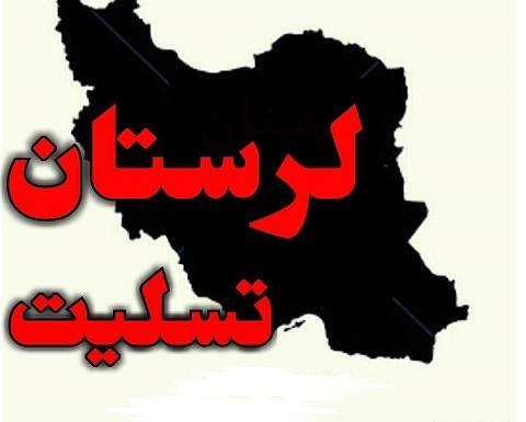 عکس لرستان تسلیت