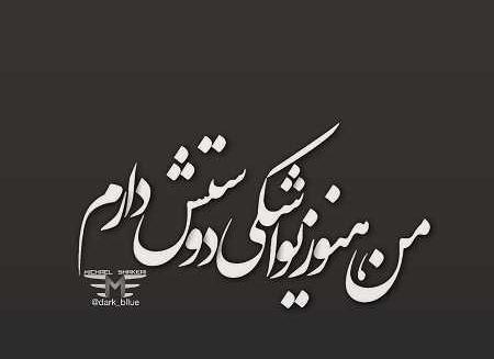 عکس نوشته فاز غمگین جدید