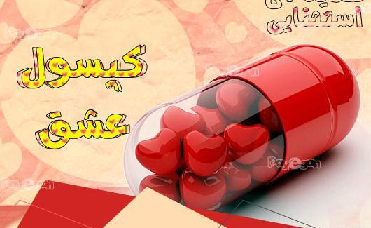 عکس های کپسول عشق