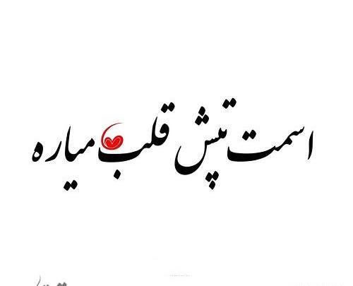 عکس نوشته قلبی خسته از تپیدن