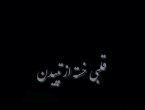 عکس نوشته قلبی خسته از تپیدن