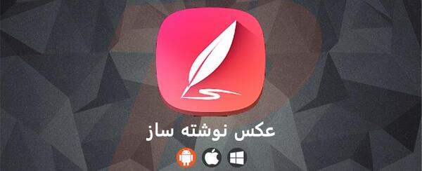 عکس نوشته ساز حرفه ای برای کامپیوتر