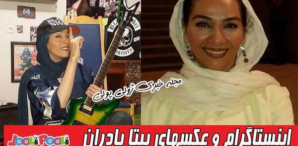 عکس بیتا زارع