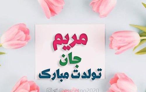 عکس نوشته دخترم مریم جان تولدت مبارک