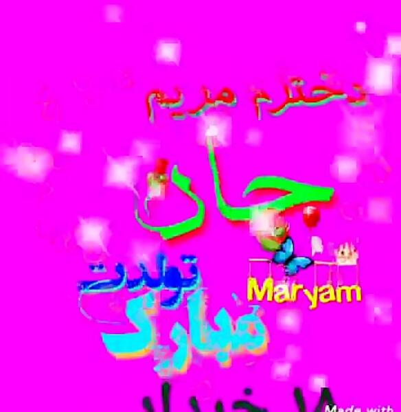 عکس نوشته دخترم مریم جان تولدت مبارک