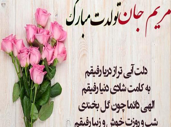 عکس نوشته دخترم مریم جان تولدت مبارک