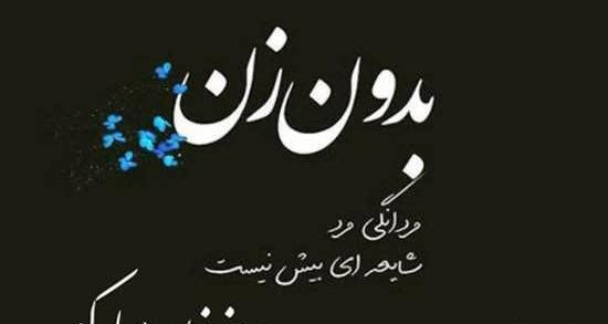عکس نوشته قدرت زن