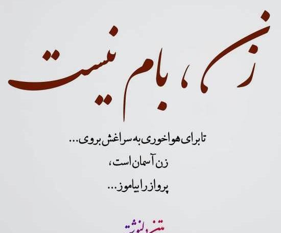 عکس نوشته قدرت زن