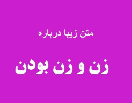 عکس نوشته قدرت زن