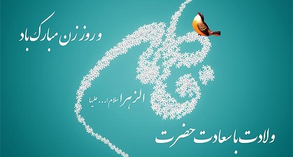 عکس نوشته فاطمه پاره تن من است