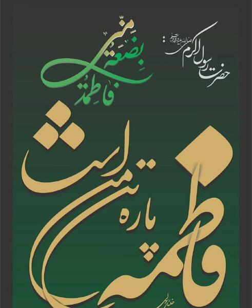 عکس نوشته فاطمه پاره تن من است