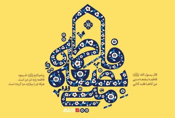 عکس نوشته فاطمه پاره تن من است