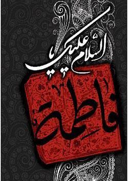 عکس نوشته فاطمه پاره تن من است