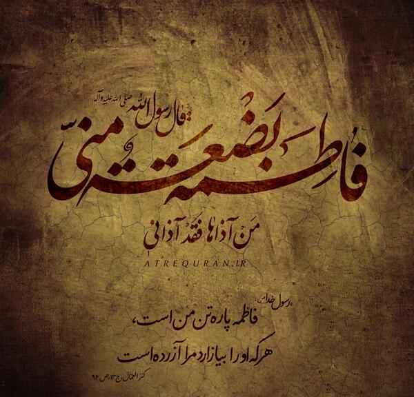 عکس نوشته فاطمه پاره تن من است
