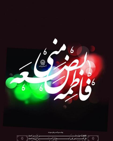 عکس نوشته فاطمه پاره تن من است