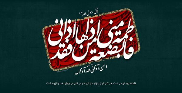 عکس نوشته فاطمه پاره تن من است