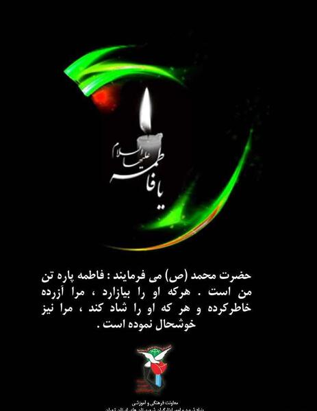 عکس نوشته فاطمه پاره تن من است