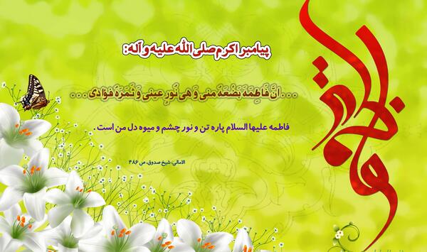 عکس نوشته فاطمه پاره تن من است