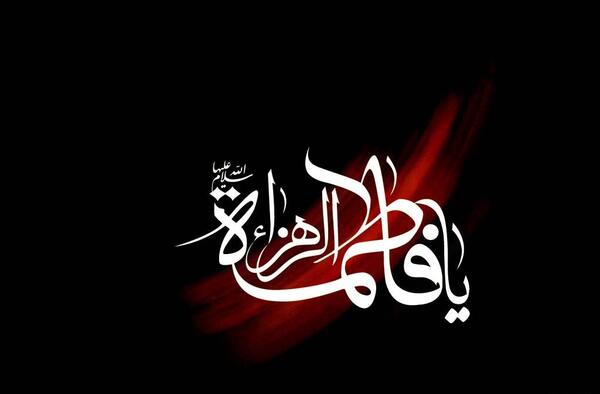 عکس نوشته فاطمه پاره تن من است