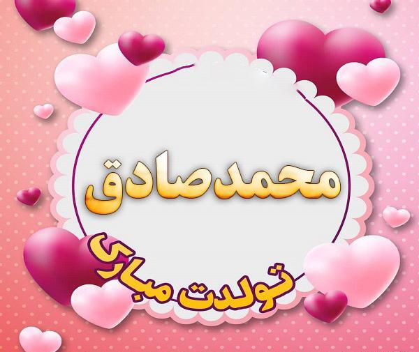 عکس نوشته محمد صادق جان تولدت مبارک