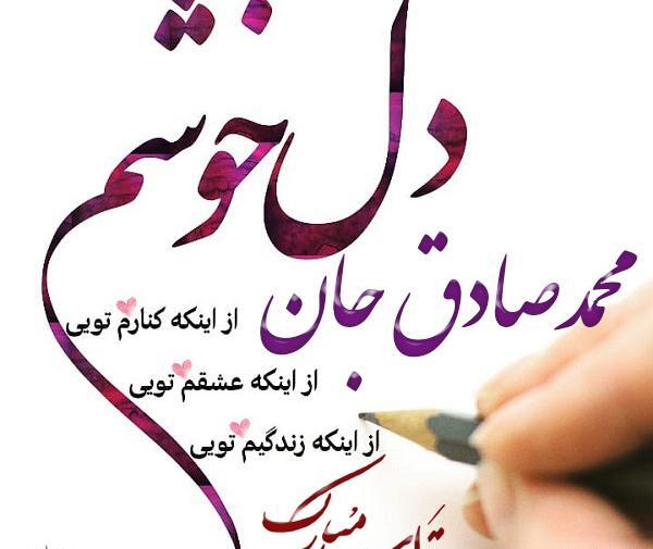 عکس نوشته محمد صادق جان تولدت مبارک