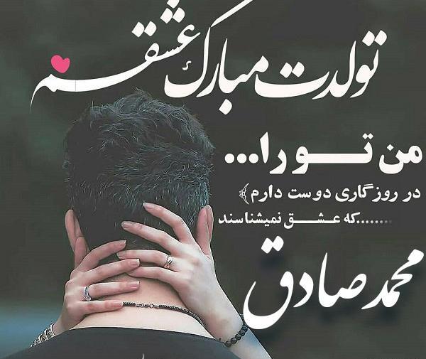 عکس نوشته محمد صادق جان تولدت مبارک