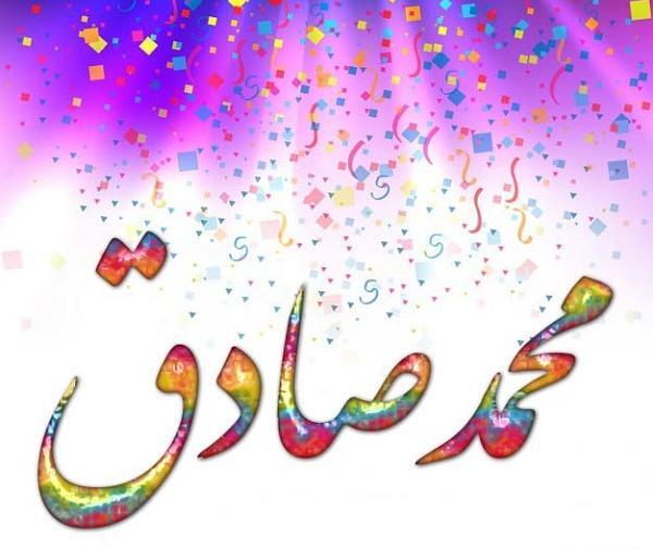 عکس نوشته محمد صادق جان تولدت مبارک