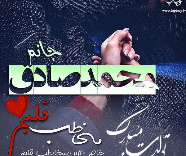 عکس نوشته محمد صادق جان تولدت مبارک