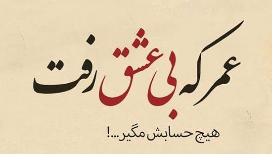 عکس نوشته عاشقانه شاعرانه
