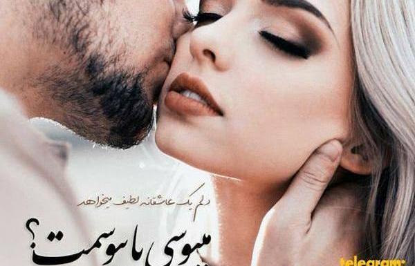 عکس نوشته کبودی گردن عاشقانه