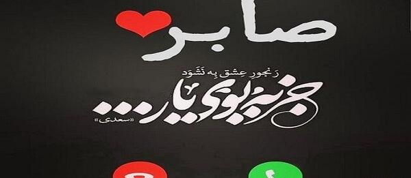 عکس نوشته صابر جان روزت مبارک