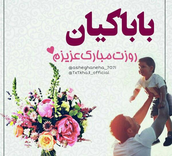 عکس نوشته صابر جان روزت مبارک