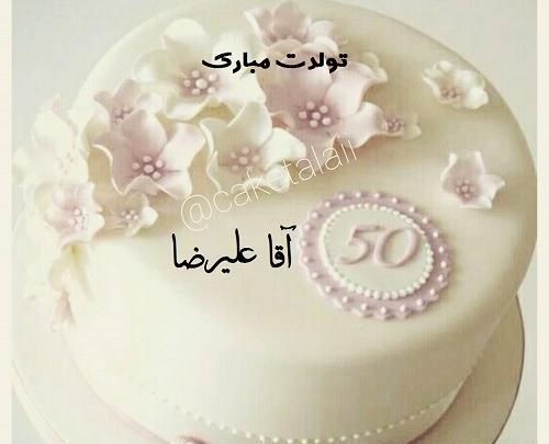 عکس نوشته علیرضا تولدت مبارک