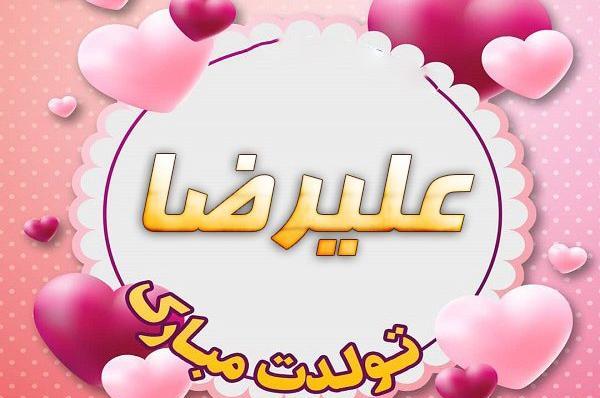 عکس نوشته علیرضا تولدت مبارک