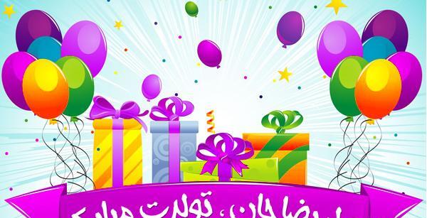 عکس نوشته علیرضا تولدت مبارک